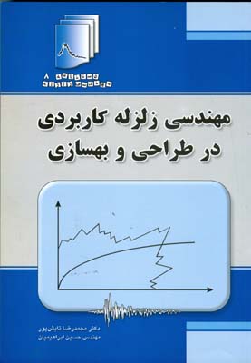 مهندسی زلزله کاربردی در طراحی و بهسازی